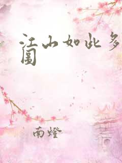 江山如此多枭地图