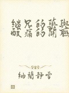 继兄的药与浑身酸痛的关联