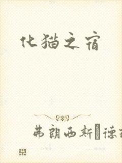 化猫之宿