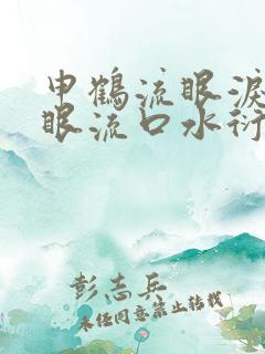 申鹤流眼泪翻白眼流口水衍生小说