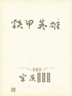 铁甲英雄