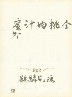 蜜汁肉桃全文番外