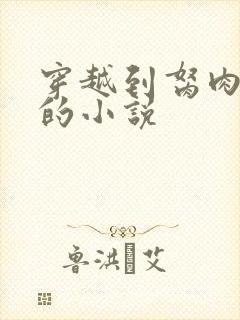 穿越到胬肉系统的小说