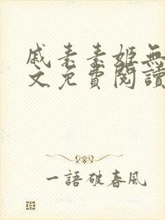 戚素素姬无天全文免费阅读