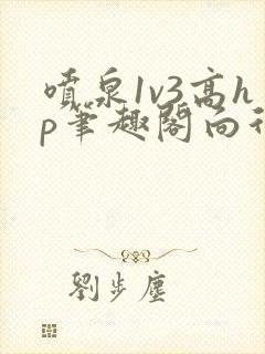 喷泉1v3高hp笔趣阁向行