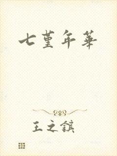 七堇年华
