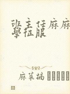 班主任麻麻被同学征服