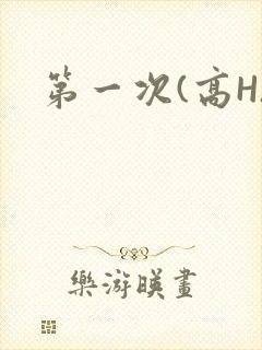 第一次(高H)