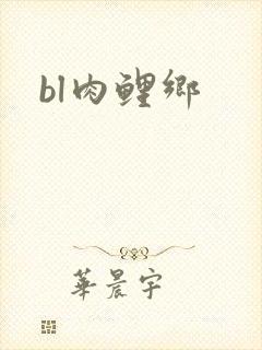bl肉鲤乡