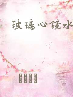 玻璃心镜水