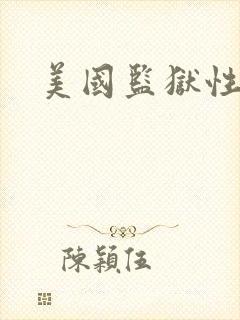 美国监狱性艳史