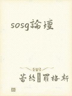 sosg论坛