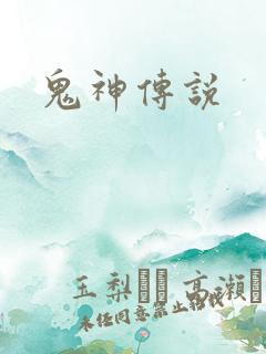 鬼神传说