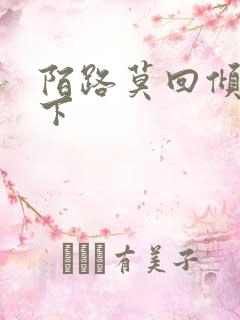 陌路莫回倾尽天下