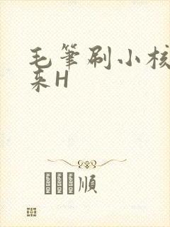 毛笔刷小核尿出来H