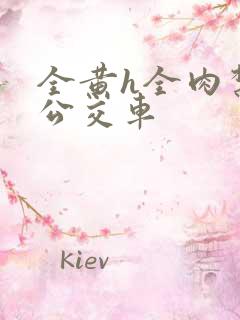 全黄h全肉禁乱公交车