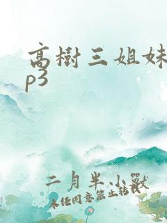 高树三姐妹 mp3