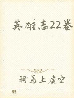 英雄志22卷