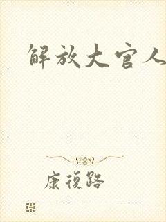 解放大官人