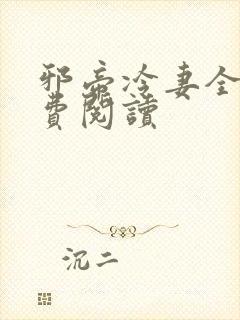 邪帝冷妻全文免费阅读