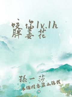 咬你1v.1h胖姜花