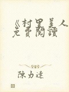 《村里美人香》免费阅读