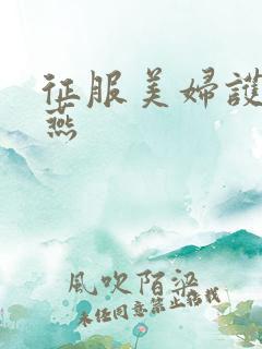 征服美妇护士王燕