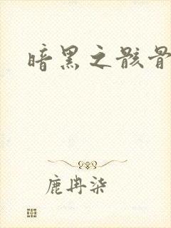 暗黑之骸骨君王