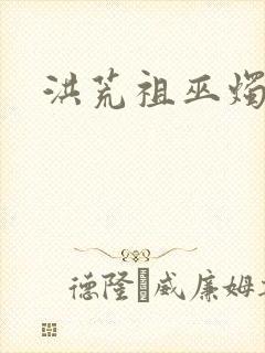 洪荒祖巫烛九阴