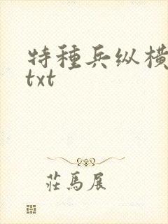 特种兵纵横异界txt