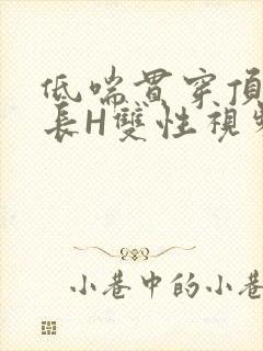 低喘贯穿顶弄学长H双性视频