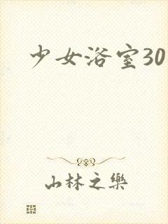 少女浴室30天