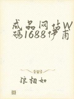 成品网站W灬源码1688伊甫园