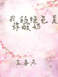 我的绝色美房客 炸酸奶