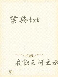 禁典txt