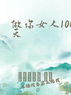 做你女人100天