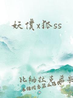 妖仆x狐ss