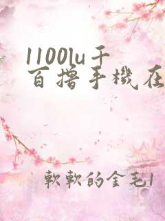 1100lu千百撸手机在线