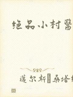 绝品小村医