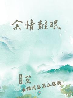 余情难眠