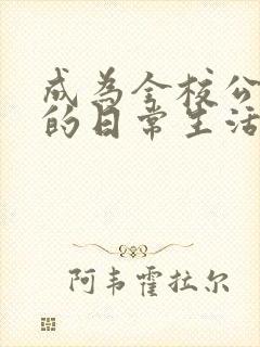 成为全校公交车的日常生活陈懿轩