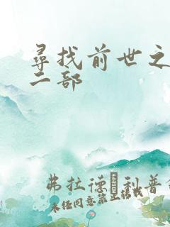 寻找前世之旅第二部