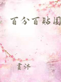 百分百贴图列表