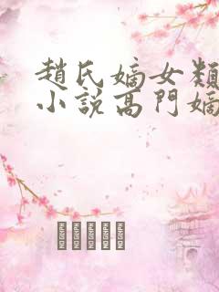赵氏嫡女类型的小说高门嫡女