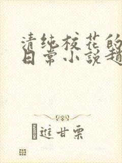 清纯校花的被擒日常小说赵诗宁