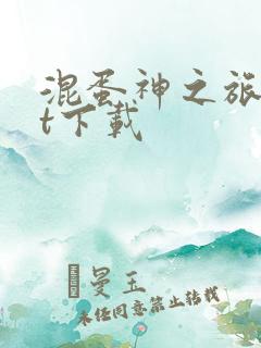 混蛋神之旅txt下载