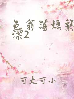 色翁荡熄系列白洁2