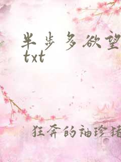 半步多欲望传说 txt