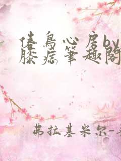 倦鸟心房by左膝痣笔趣阁