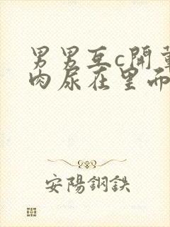 男男互c开荤粗肉尿在里面视频